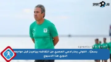 رسميًا.. الكوكي يحذر لاعبي المصري من انتفاضة بيراميدز قبل مواجهة الدوري هذا الأسبوع